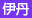 伊丹発
